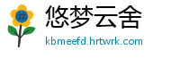 悠梦云舍